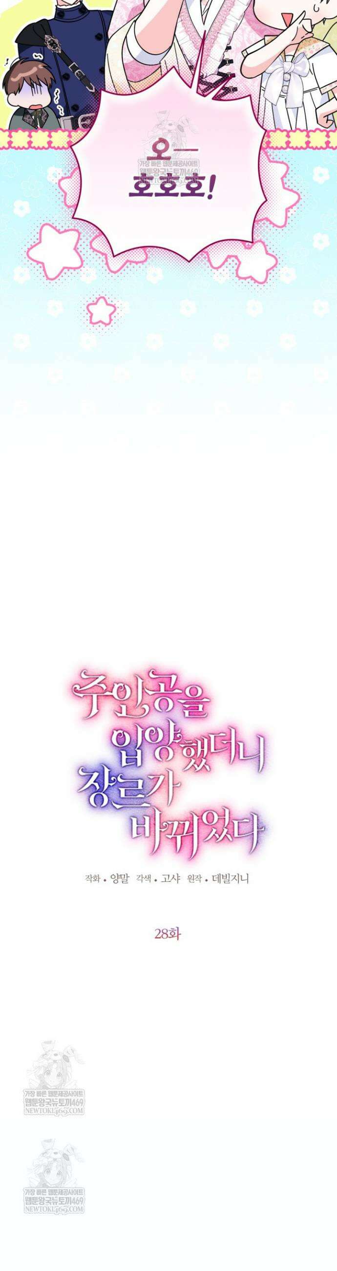 주인공을 입양했더니 장르가 바뀌었다 28화 7