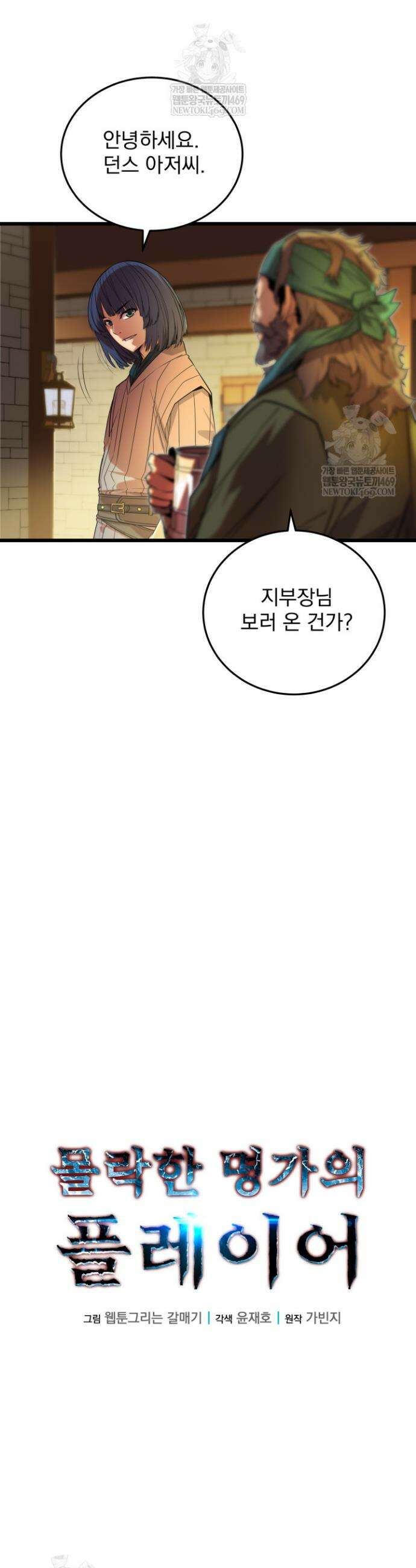 몰락한 명가의 플레이어 12화 12