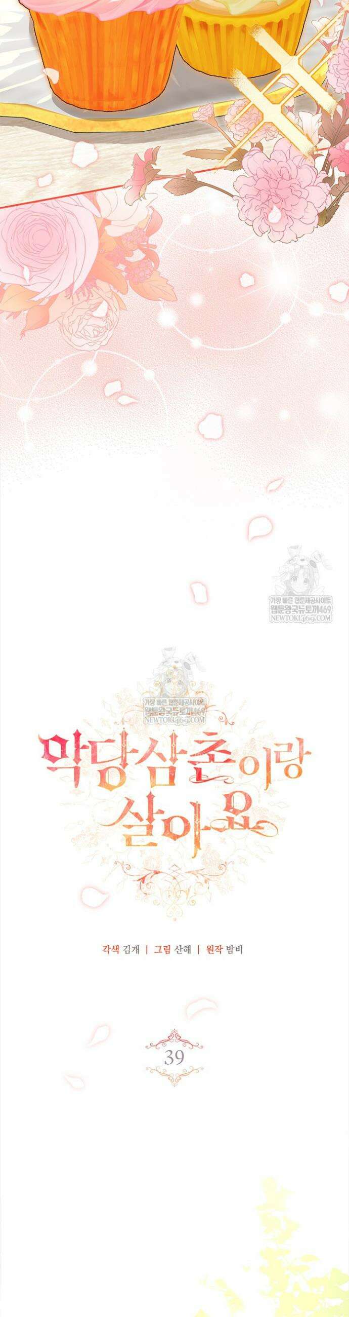 악당 삼촌이랑 살아요 39화 7