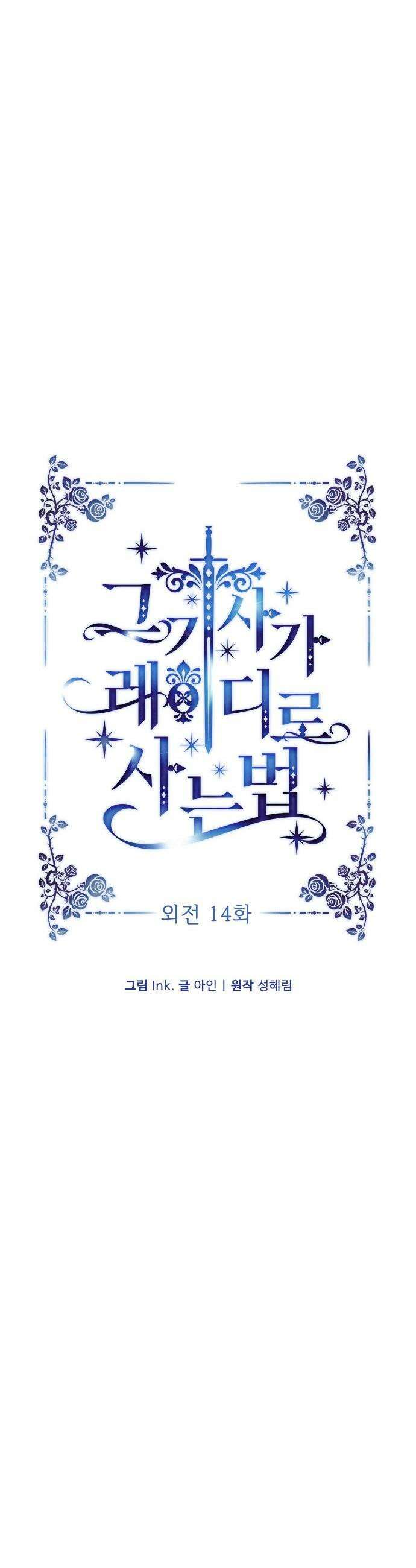 그 기사가 레이디로 사는 법 - 외전 14 : 생일 축하해 루시 (최종 완결) 9