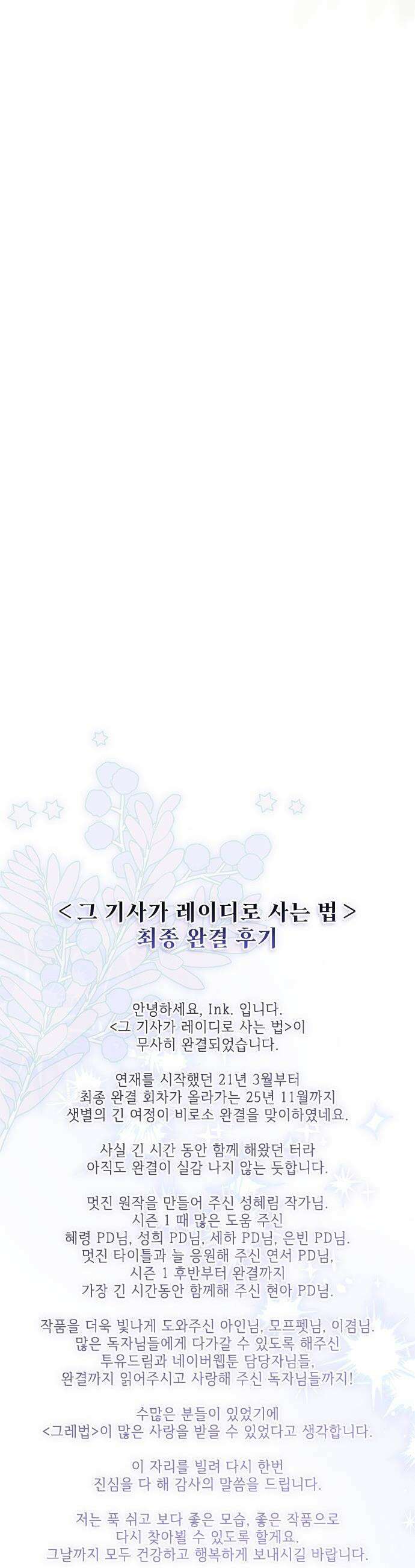 그 기사가 레이디로 사는 법 - 외전 14 : 생일 축하해 루시 (최종 완결) 60