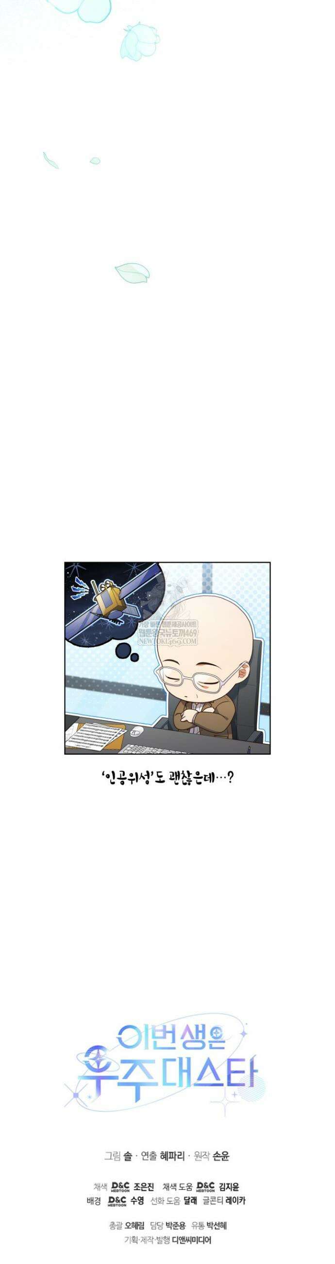 이번 생은 우주대스타 113화 36