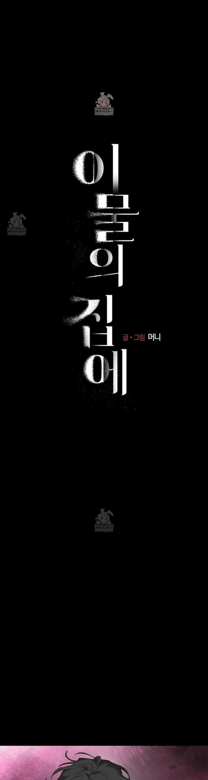 이물의 집에 44화(시즌2 마지막화) 1