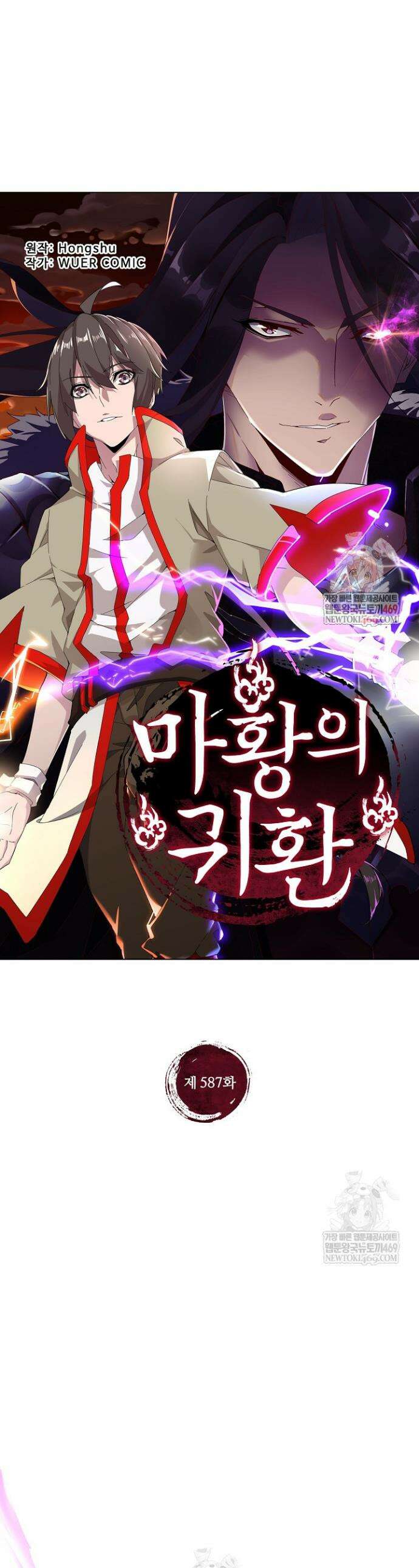 마황의 귀환 587화 1