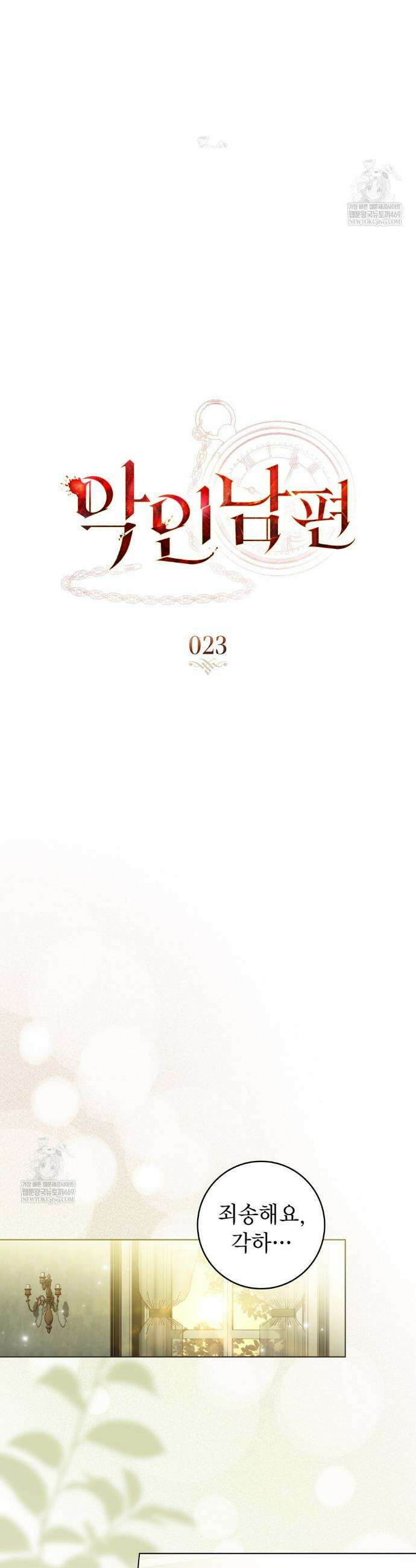 악인 남편 23화 5