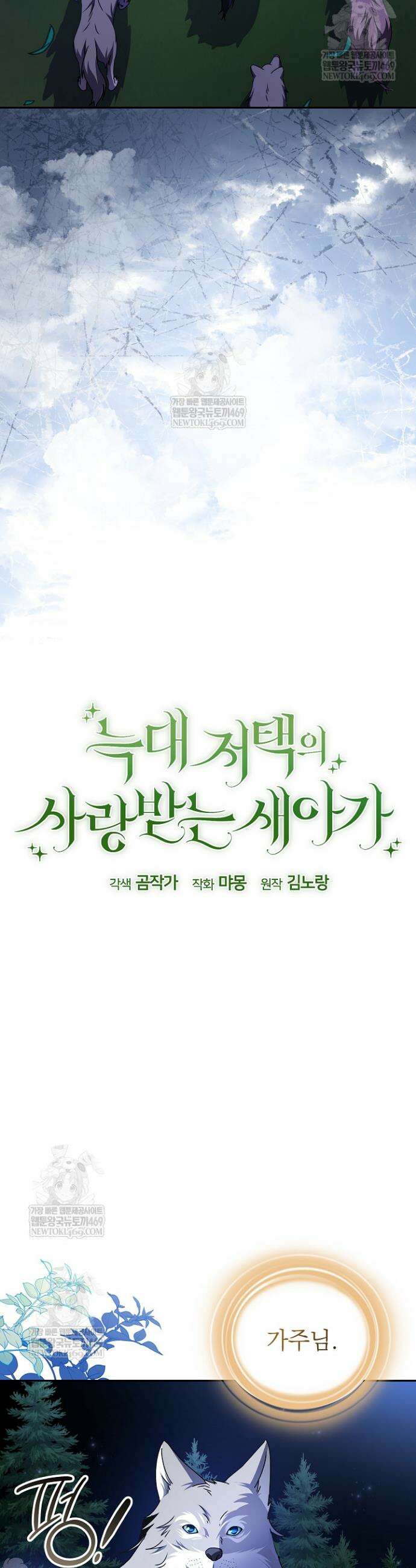 늑대 저택의 사랑받는 새아가 66화 5
