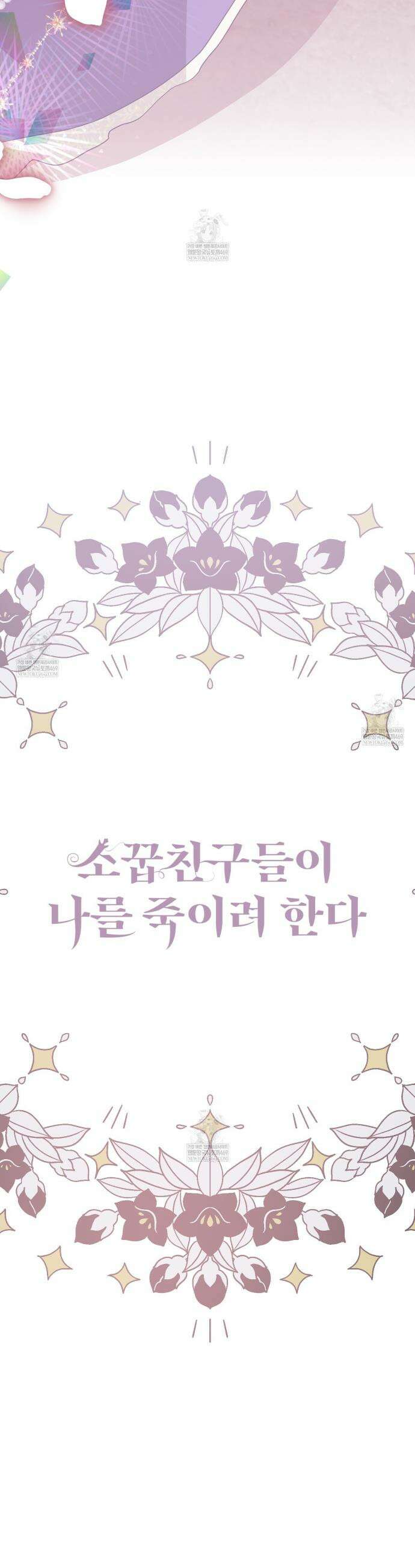 소꿉친구들이 나를 죽이려 한다 70화 8