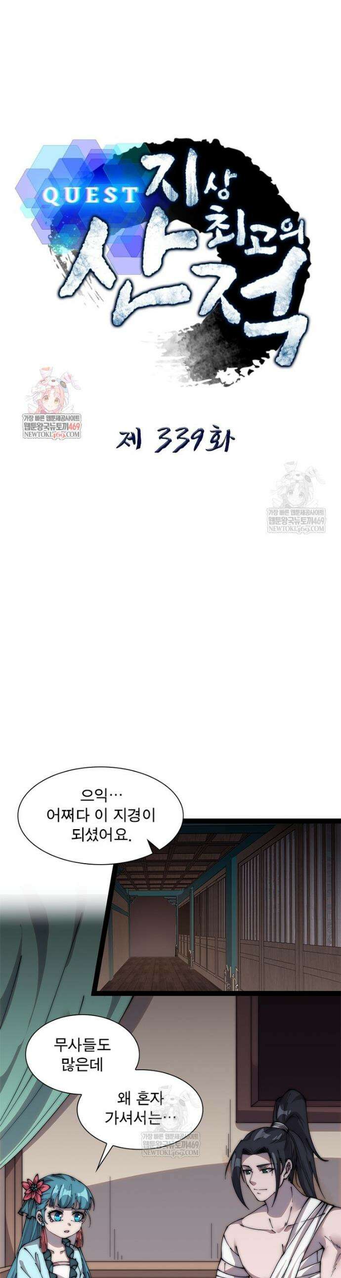 퀘스트: 지상 최고의 산적 339화 1