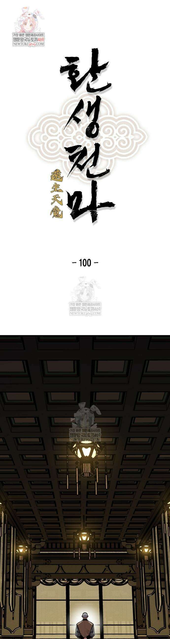 환생천마 100화 1