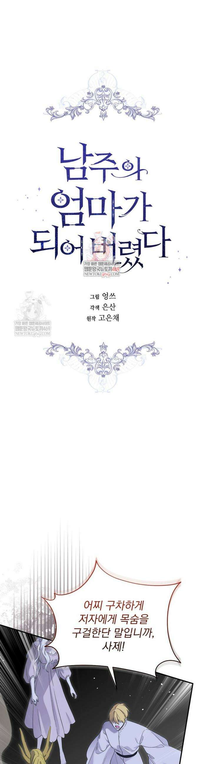 남주의 엄마가 되어버렸다 148화 1