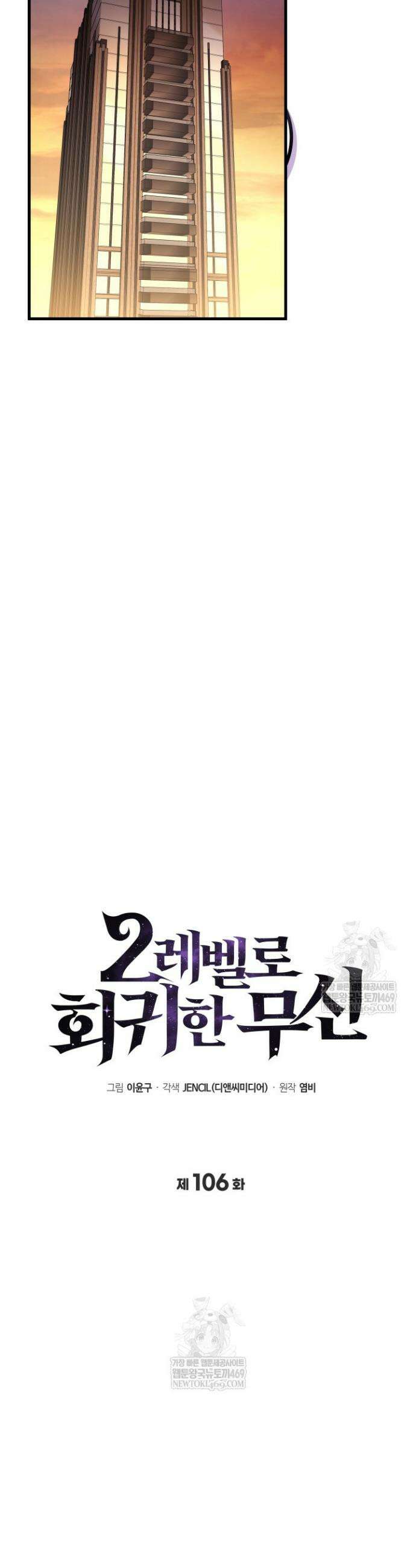 2레벨로 회귀한 무신 106화 4