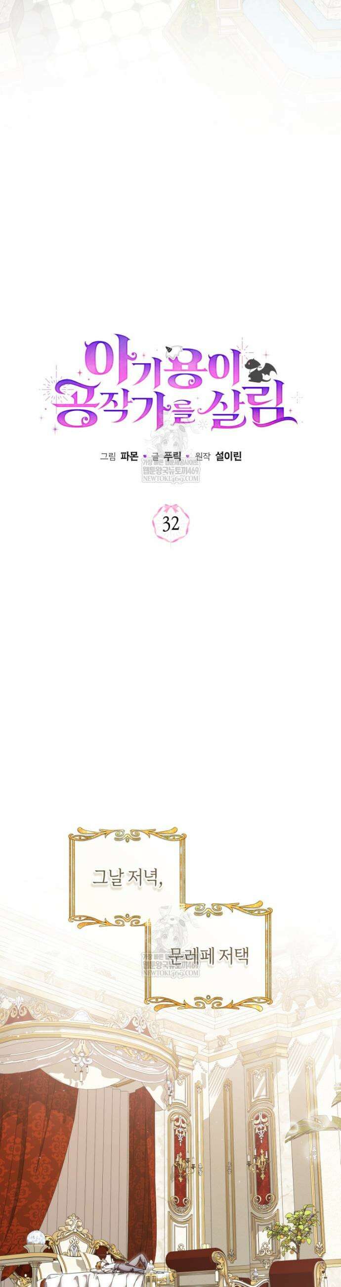 아기용이 공작가를 살림 32화 6