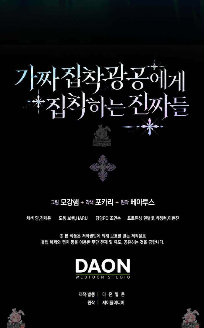 가짜 집착광공에게 집착하는 진짜들 37화 63