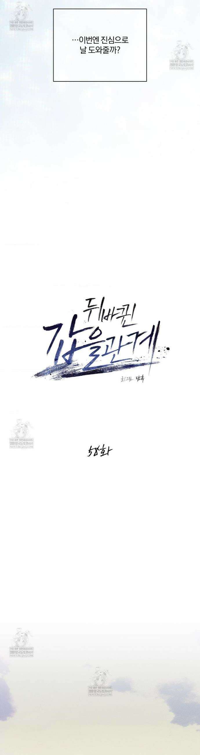 뒤바뀐 갑을관계 58화 4