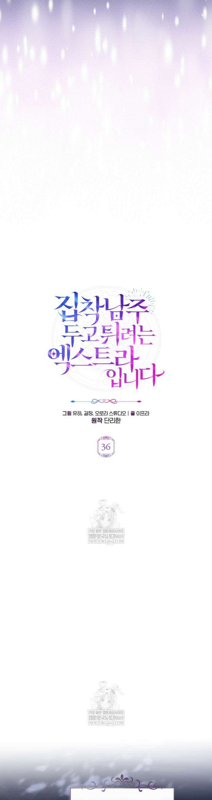 집착남주 두고 튀려는 엑스트라입니다 36화 8