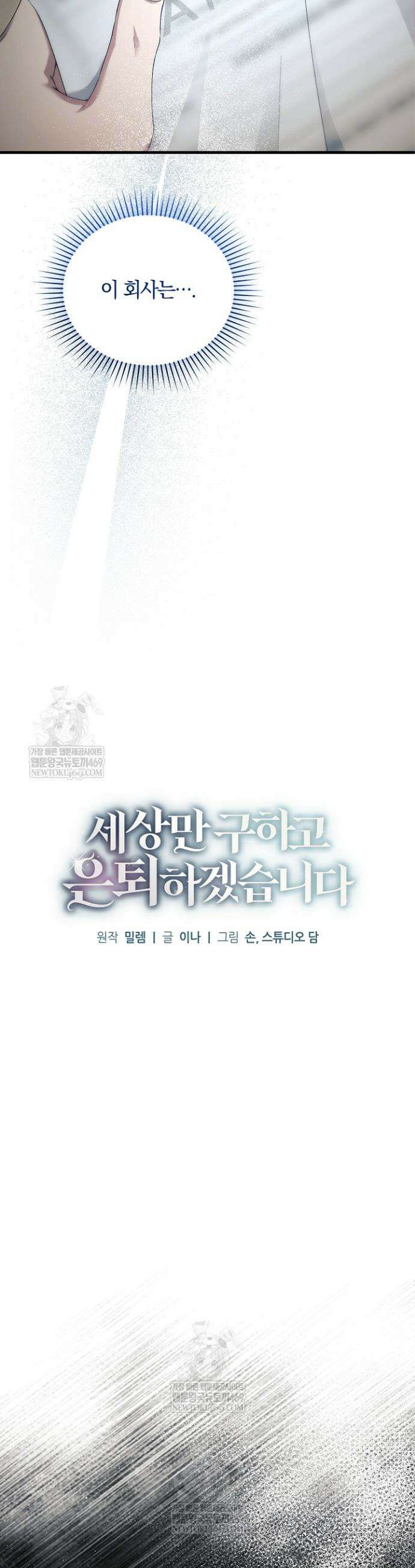 세상만 구하고 은퇴하겠습니다 81화 9
