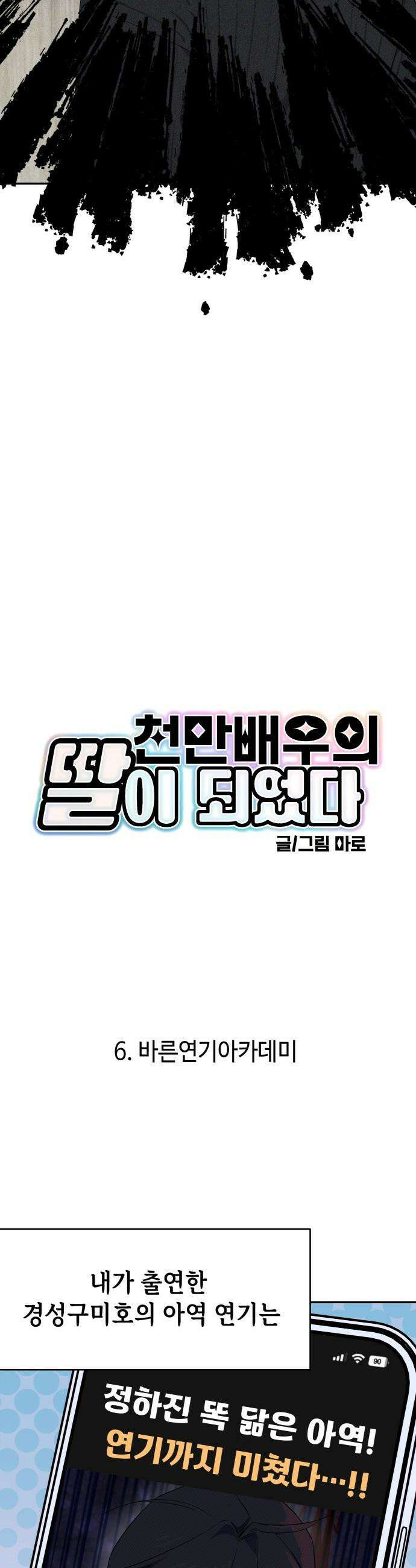 천만배우의 딸이 되었다 - 6화 바른연기아카데미 8