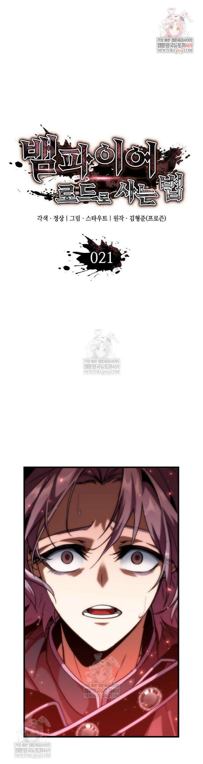 뱀파이어 로드로 사는 법 21화 1