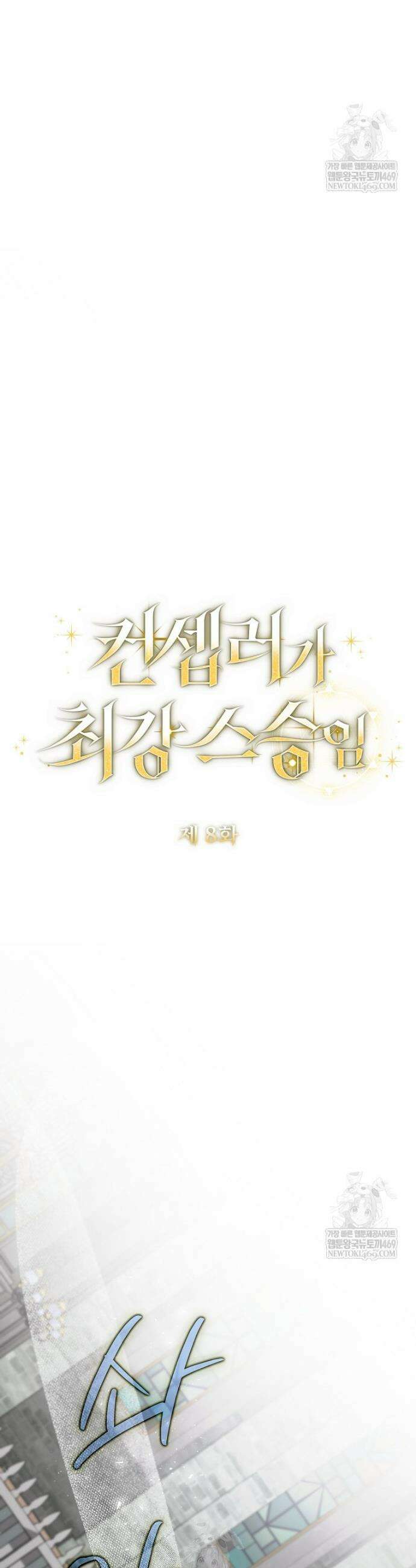 컨셉러가 최강 스승임 8화 10