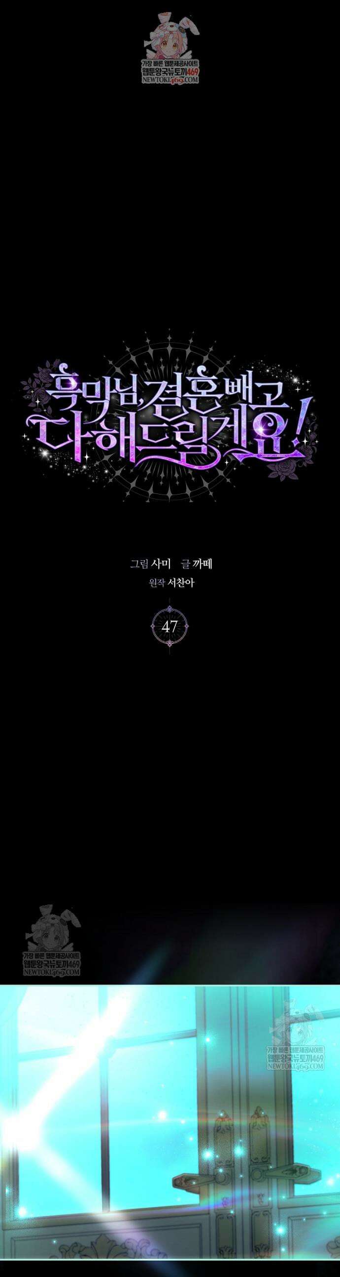 흑막님, 결혼 빼고 다 해드릴게요! 47화 1