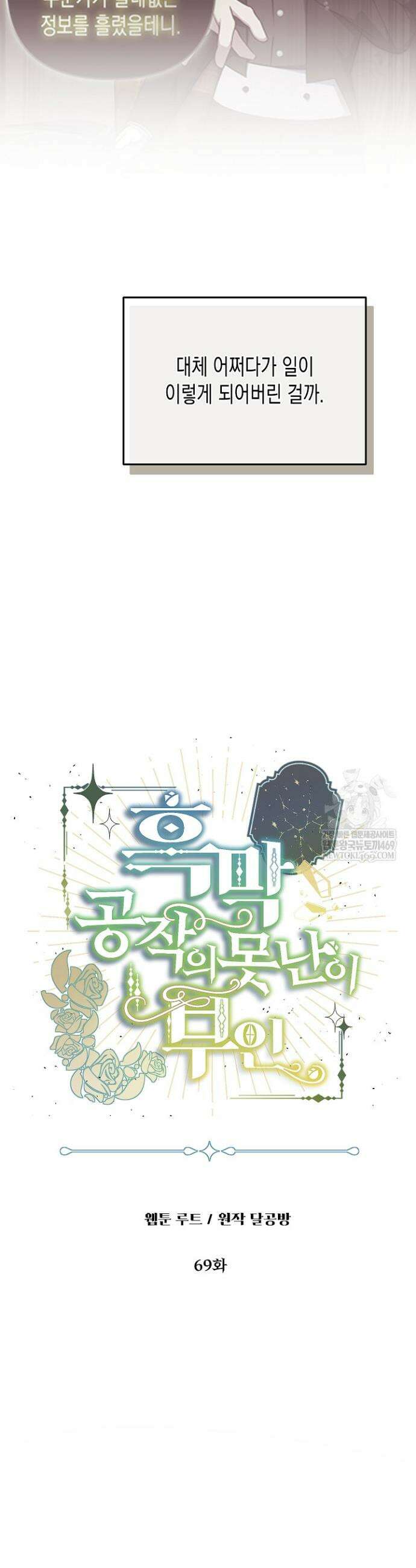 흑막 공작의 못난이 부인 69화 2