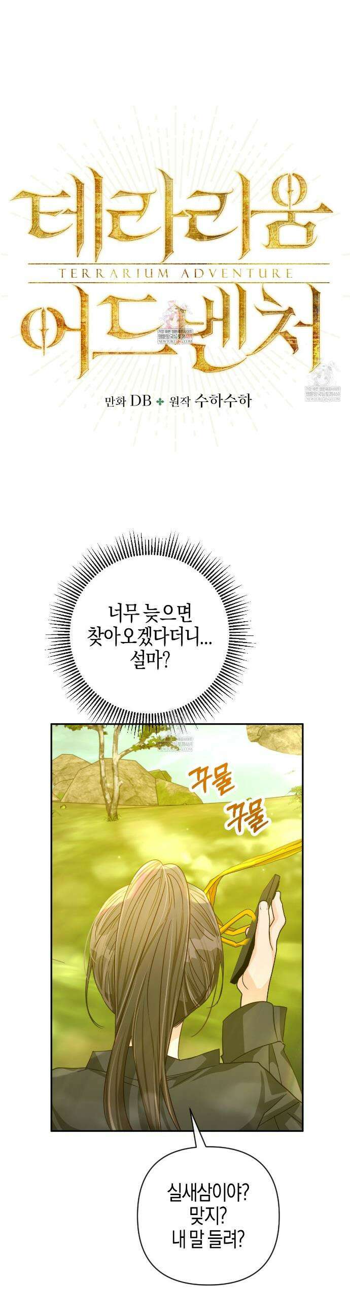 테라리움 어드벤처 125화 1