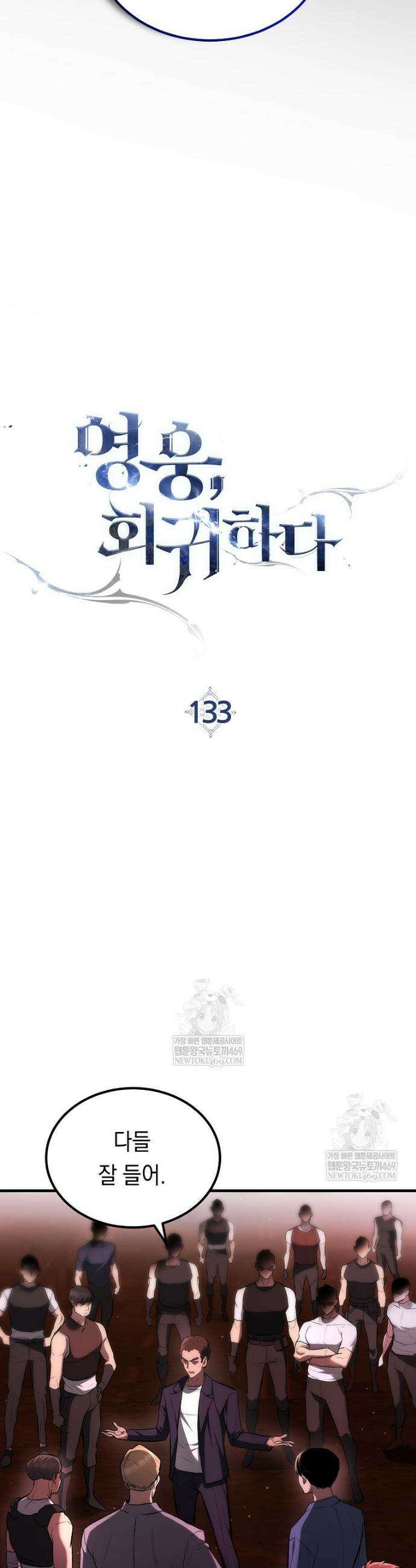 영웅, 회귀하다 133화 8