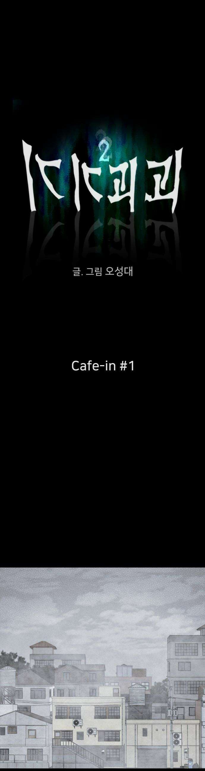 기기괴괴2 - Cafe-in ＃1 1
