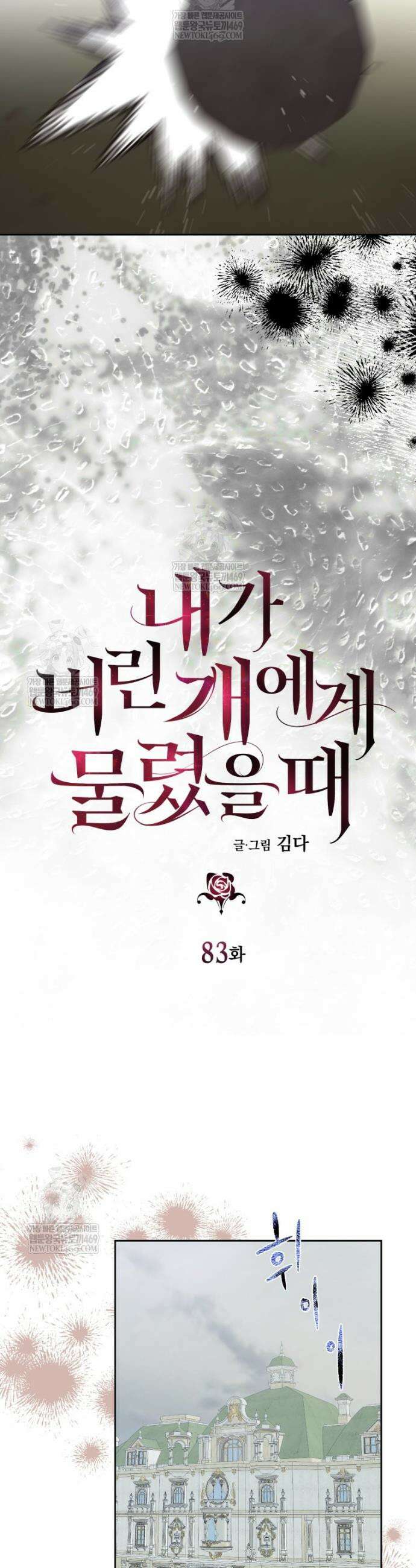 내가 버린 개에게 물렸을 때 83화 9