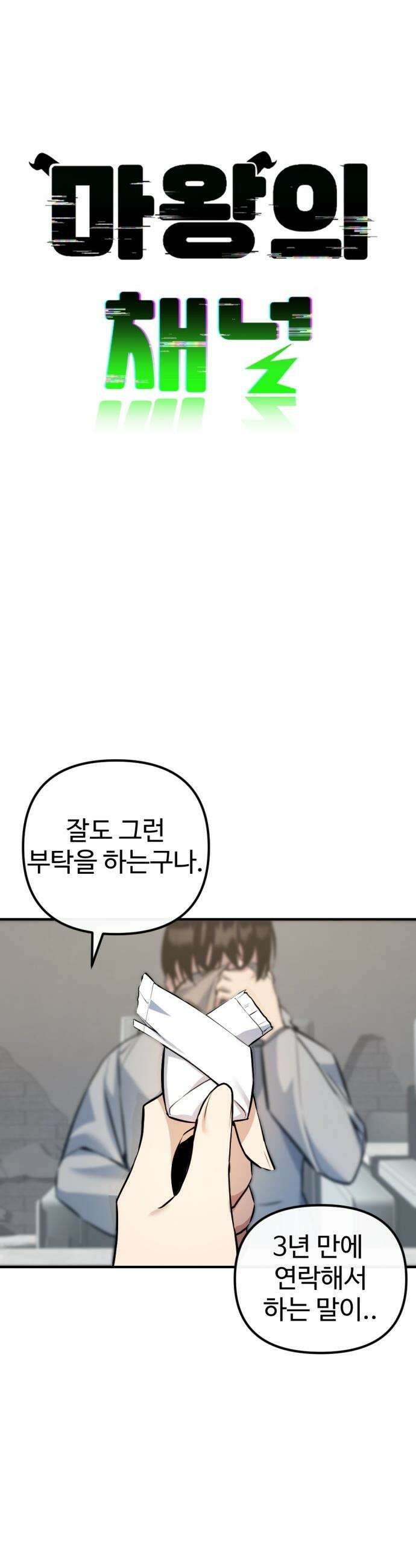 마왕의 채널 - 5화 - 알았어 해주면 되잖아． 5