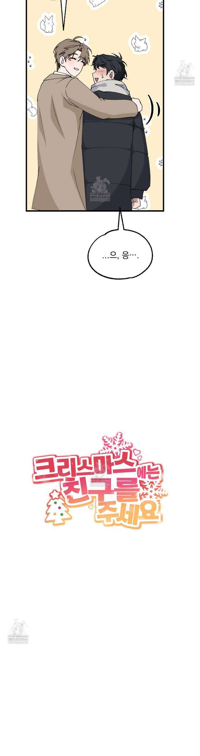 크리스마스에는 친구를 주세요 2화 23