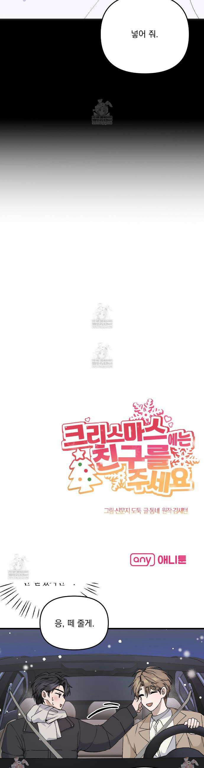 크리스마스에는 친구를 주세요 2화 46