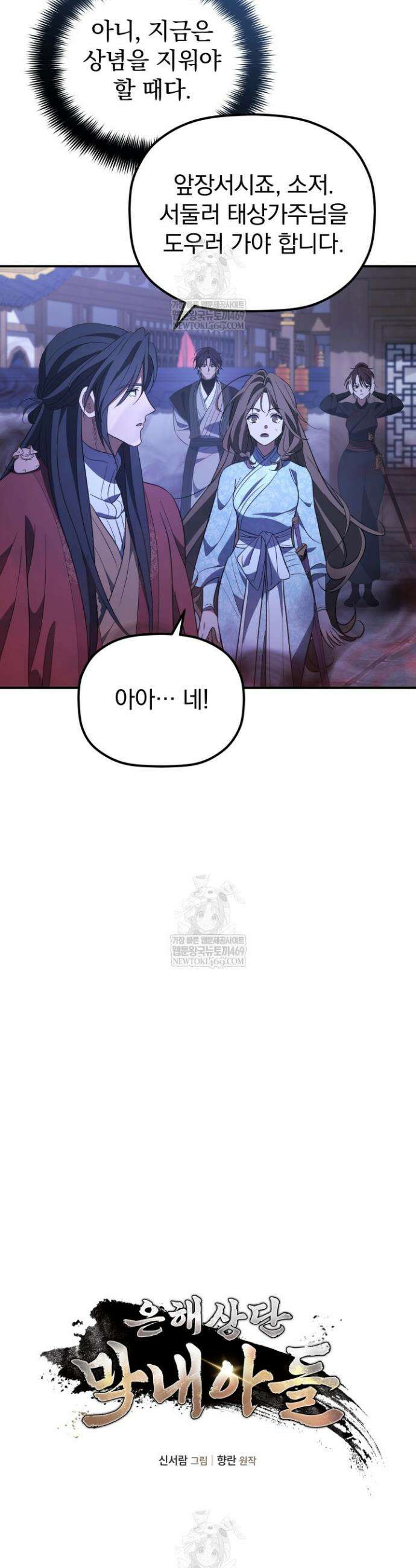 은해상단 막내아들 49화 14