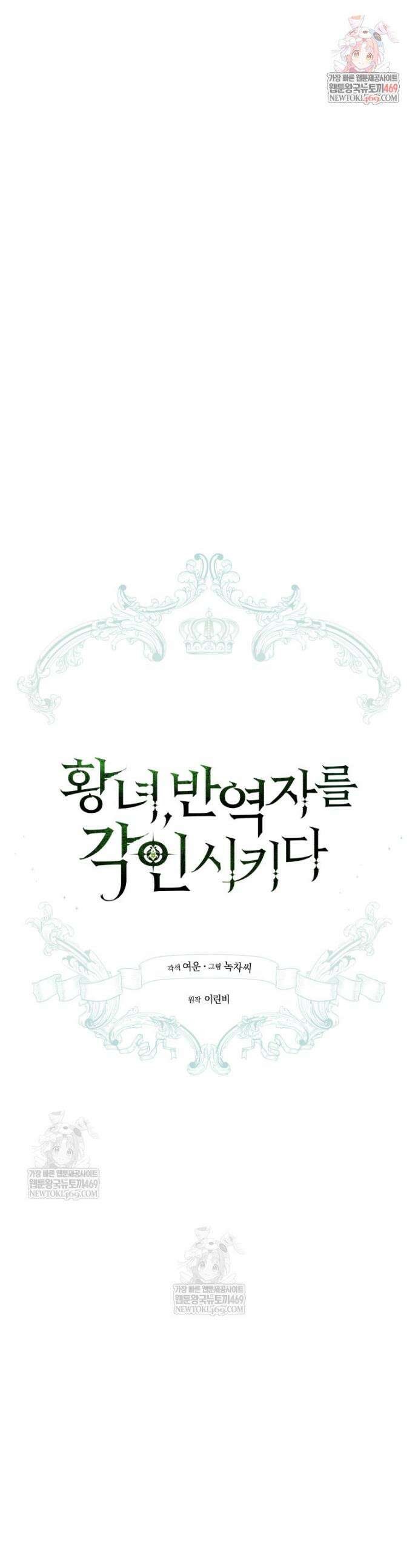 황녀, 반역자를 각인시키다 103화 1