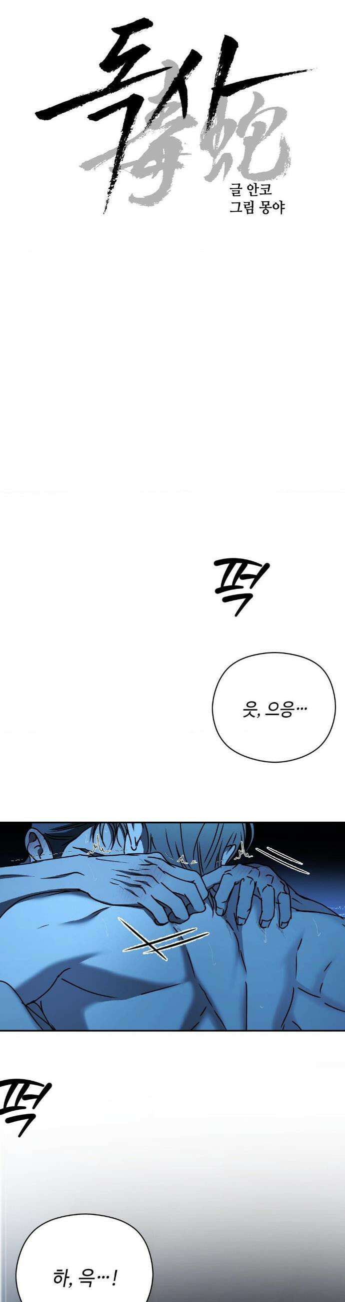 독사 (레진) 특별편 4화 8