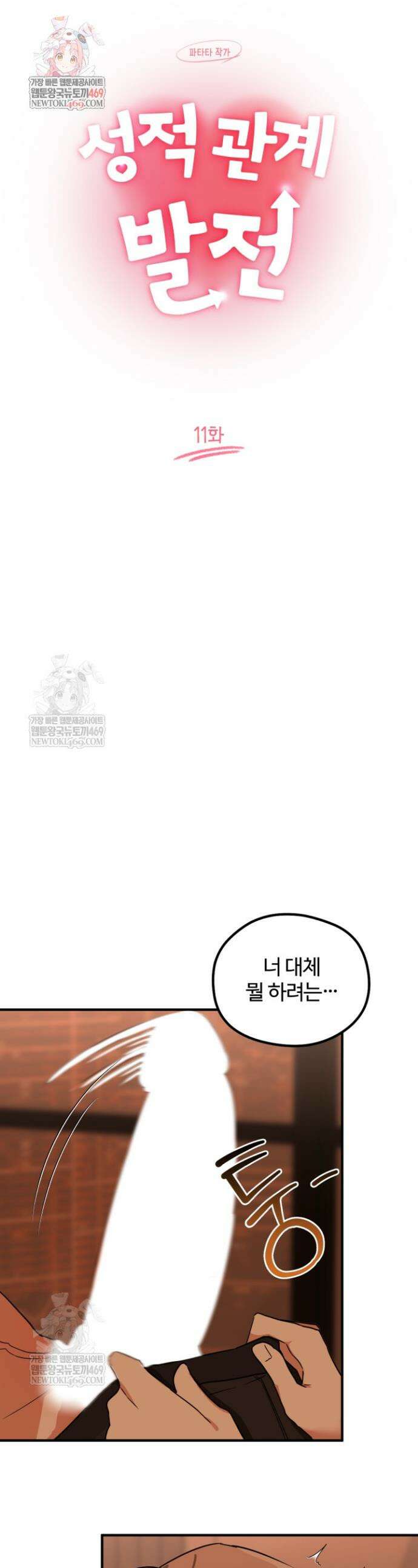성적 관계 발전 11화 1