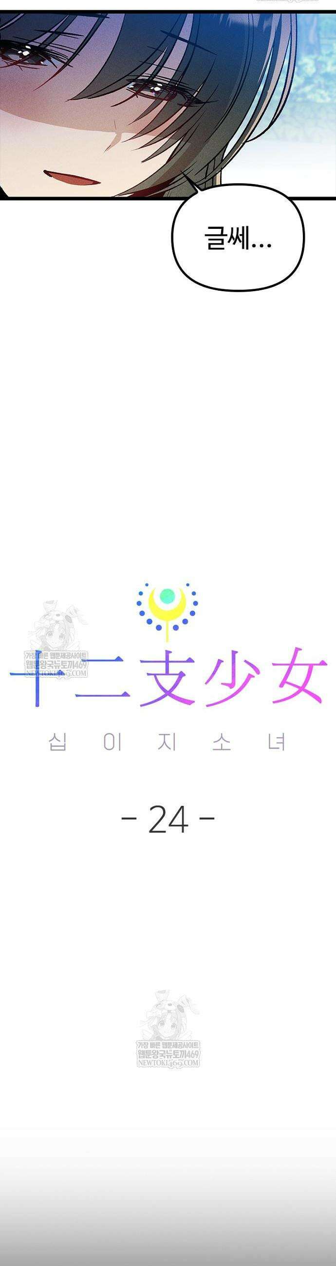 십이지소녀 24화 50