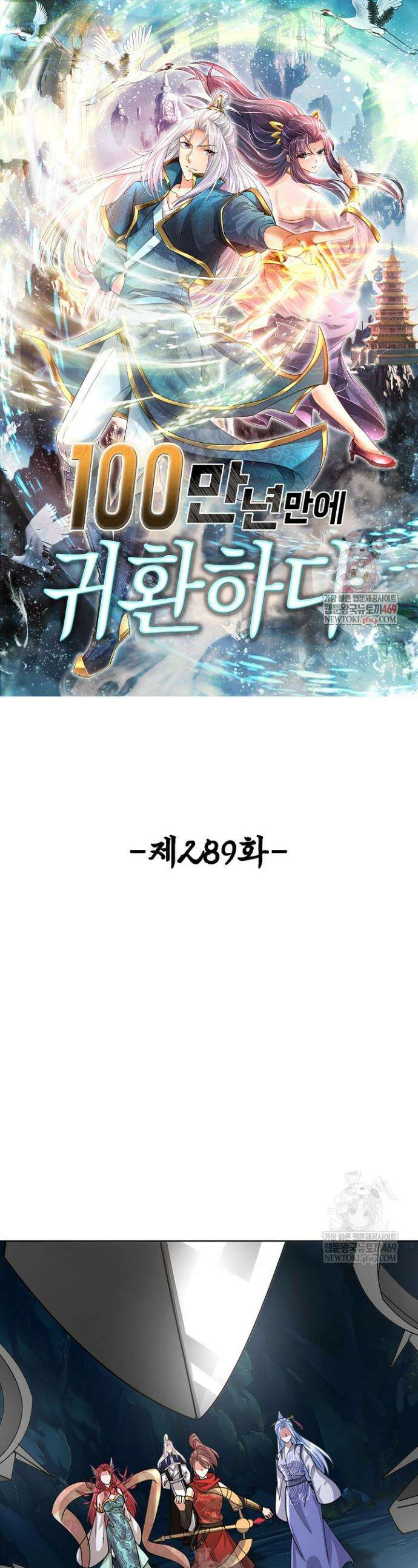 100만 년 만에 귀환하다 289화 1