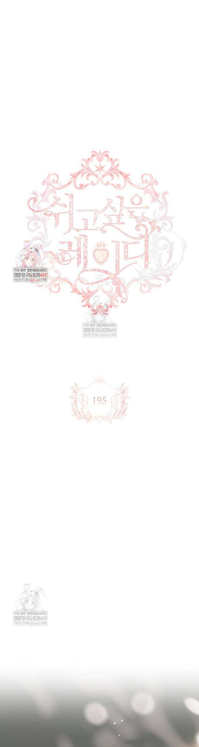 쉬고 싶은 레이디 195화 1
