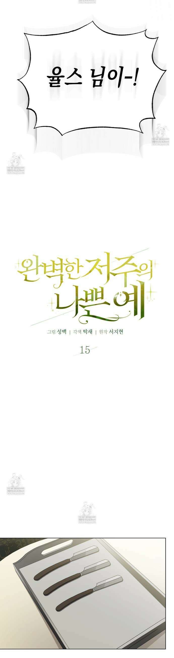 완벽한 저주의 나쁜 예 15화 7