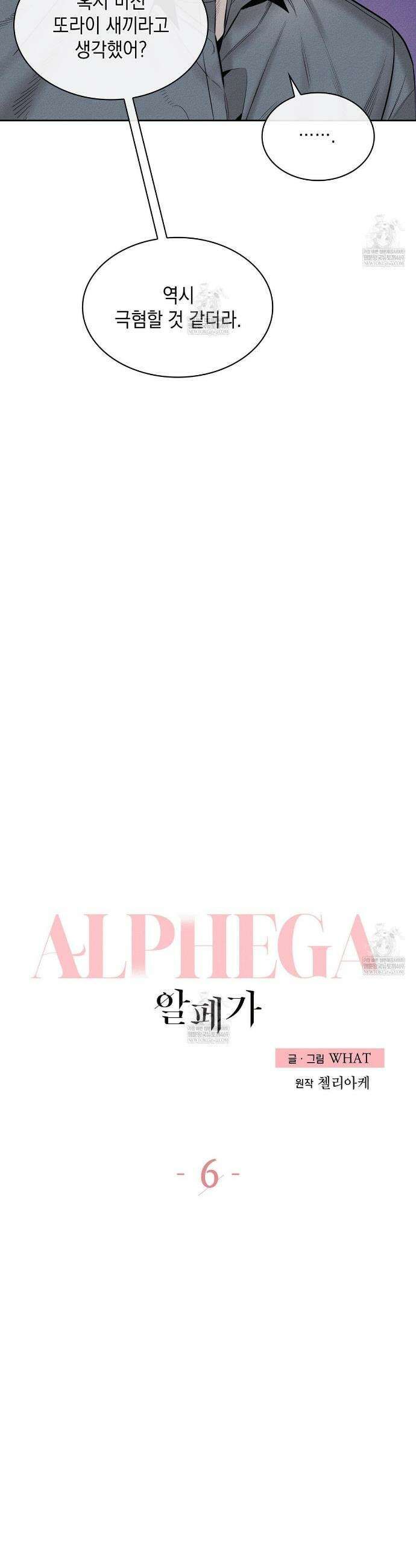 알페가(Alphega) 6화 2