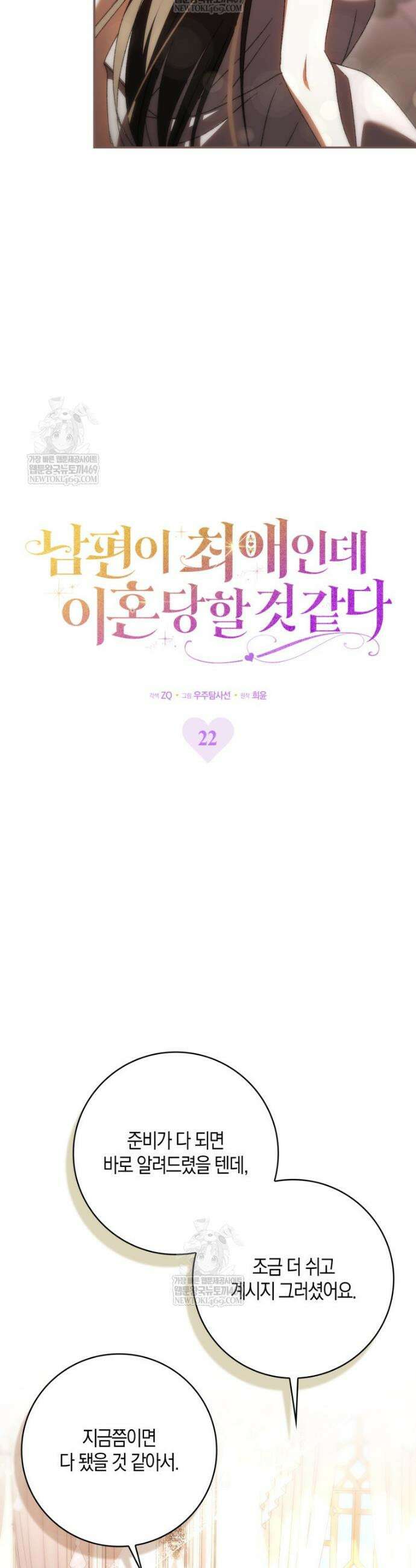 남편이 최애인데 이혼당할 것 같다 22화 6