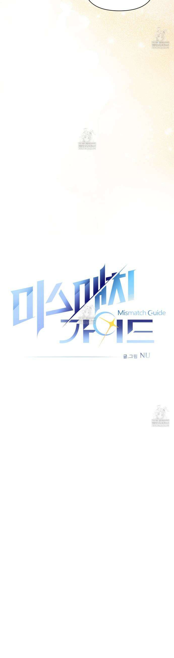 미스매치 가이드 4화 10