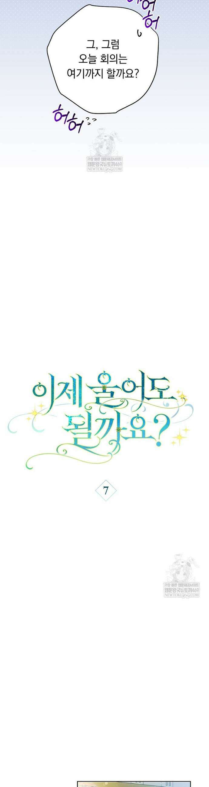 이제 울어도 될까요? 7화 6