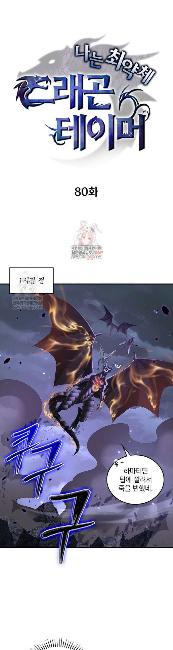 나는 최약체 드래곤 테이머 80화 1