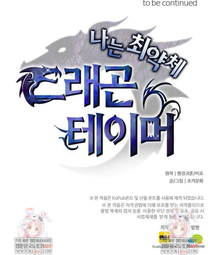 나는 최약체 드래곤 테이머 80화 29