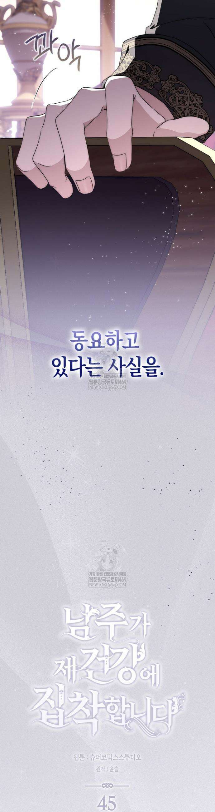 남주가 제 건강에 집착합니다 45화 4