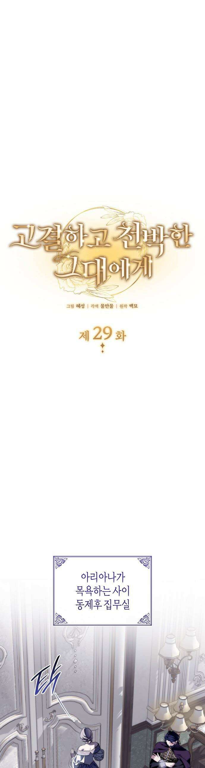 고결하고 천박한 그대에게 - 29화 1