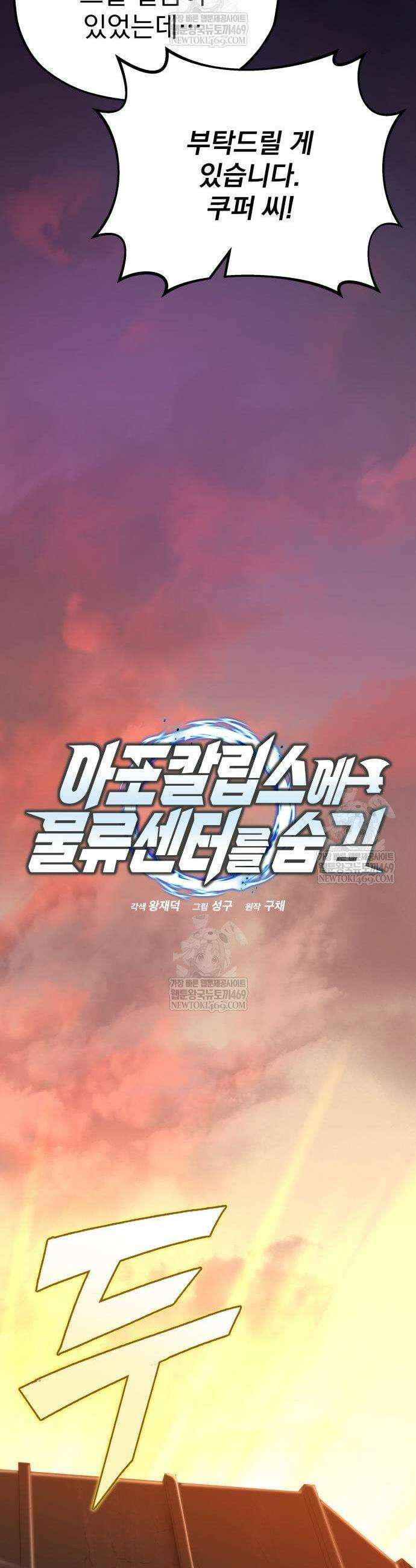 아포칼립스에 물류센터를 숨김 75화 8