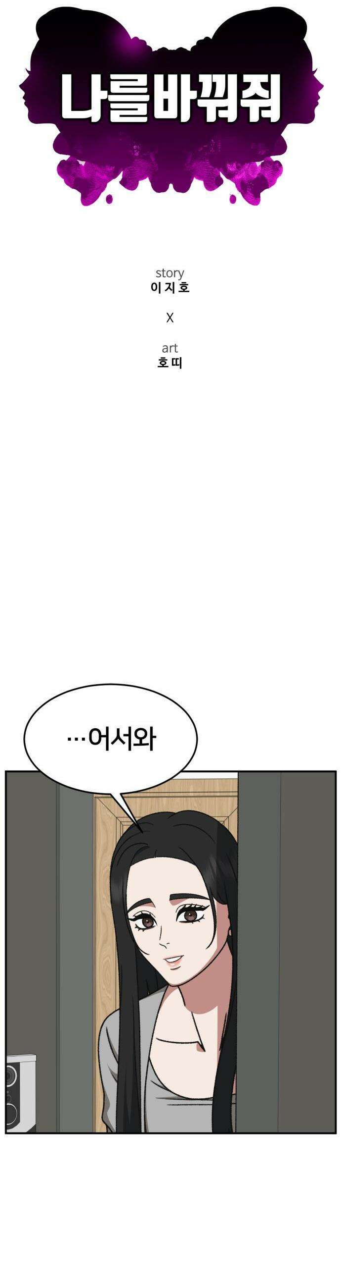 나를 바꿔줘 - [시즌3] 현여주 16 33